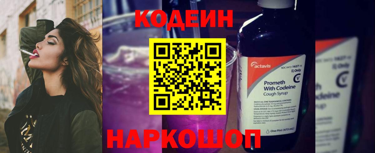 Кодеиновый сироп Lean Purple Drank Самара